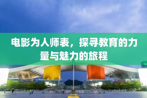电影为人师表，探寻教育的力量与魅力的旅程