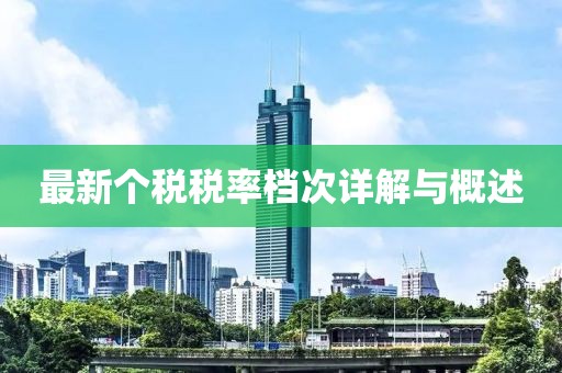 最新个税税率档次详解与概述