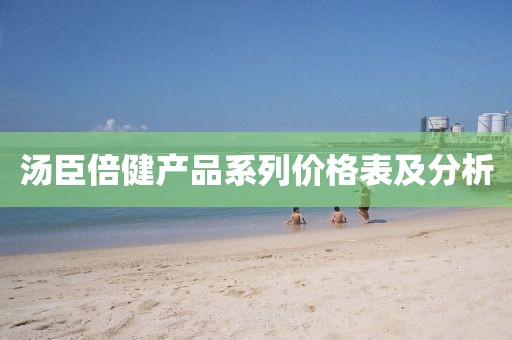 汤臣倍健产品系列价格表及分析