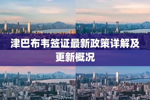 津巴布韦签证最新政策详解及更新概况