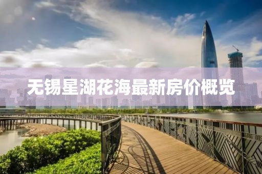 无锡星湖花海最新房价概览