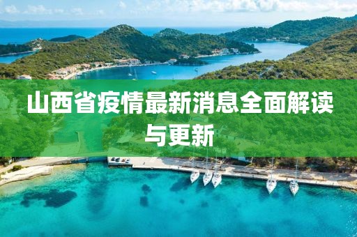 山西省疫情最新消息全面解读与更新