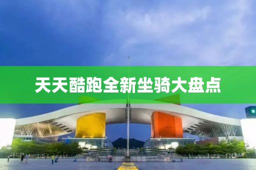 天天酷跑全新坐骑大盘点