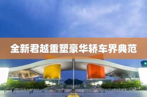 全新君越重塑豪华轿车界典范