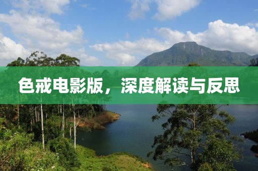 色戒电影版，深度解读与反思