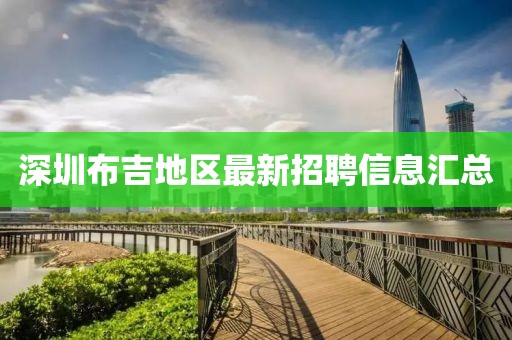 深圳布吉地区最新招聘信息汇总