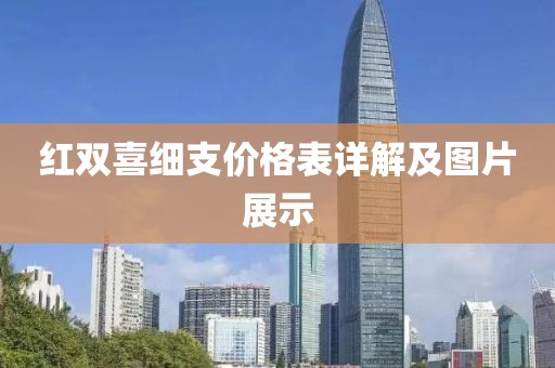 红双喜细支价格表详解及图片展示