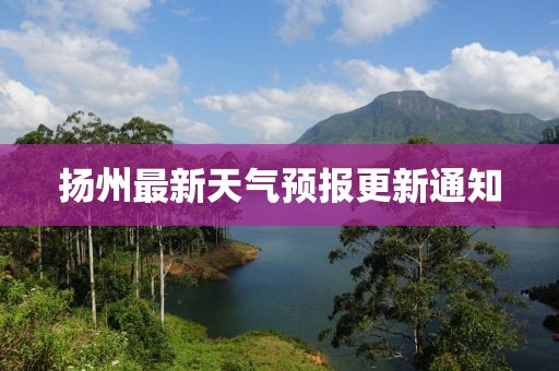 扬州最新天气预报更新通知