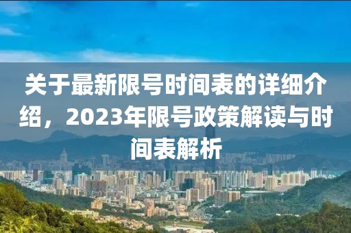 关于最新限号时间表的详细介绍，2023年限号政策解读与时间表解析