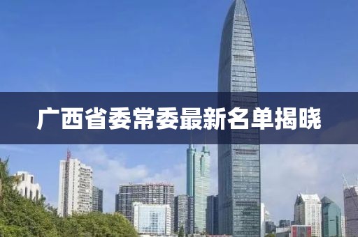广西省委常委最新名单揭晓