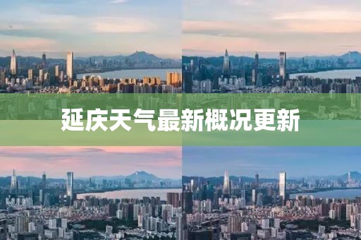 延庆天气最新概况更新
