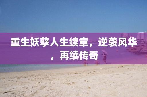 重生妖孽人生续章，逆袭风华，再续传奇
