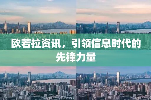 欧若拉资讯，引领信息时代的先锋力量