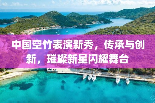 中国空竹表演新秀，传承与创新，璀璨新星闪耀舞台