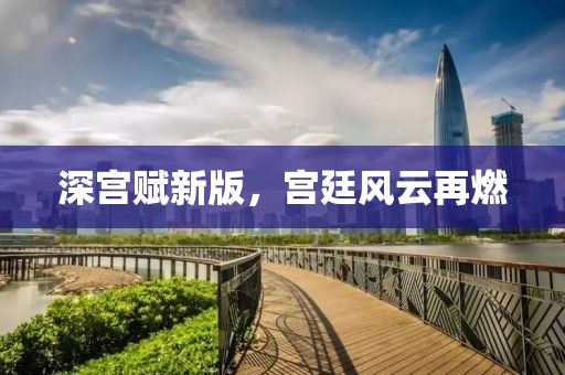 深宫赋新版，宫廷风云再燃