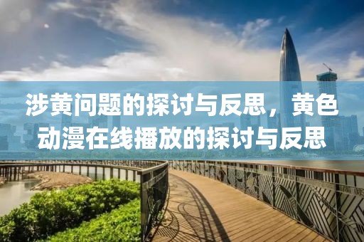 涉黄问题的探讨与反思，黄色动漫在线播放的探讨与反思
