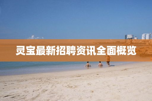 灵宝最新招聘资讯全面概览