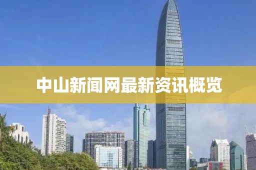 中山新闻网最新资讯概览