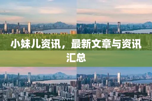小妹儿资讯，最新文章与资讯汇总