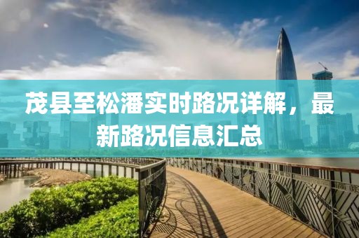 茂县至松潘实时路况详解，最新路况信息汇总