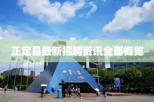 正定县最新招聘资讯全面概览