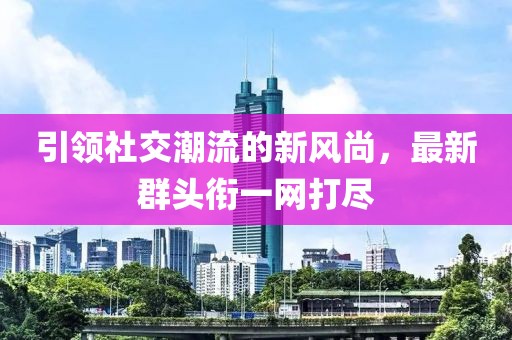 引领社交潮流的新风尚，最新群头衔一网打尽