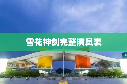 雪花神剑完整演员表
