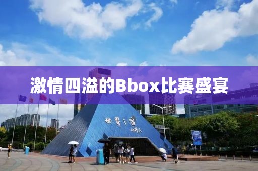 激情四溢的Bbox比赛盛宴