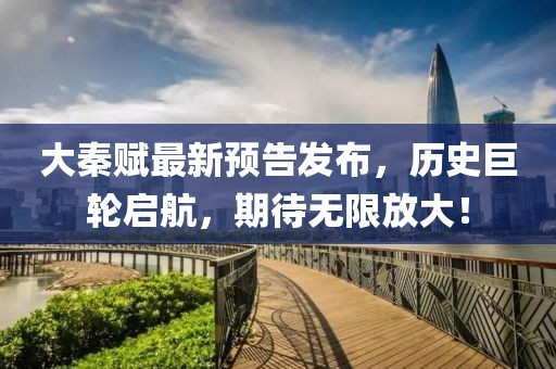 大秦赋最新预告发布，历史巨轮启航，期待无限放大！