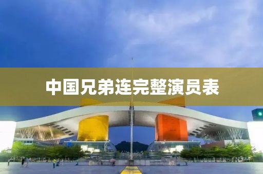 中国兄弟连完整演员表