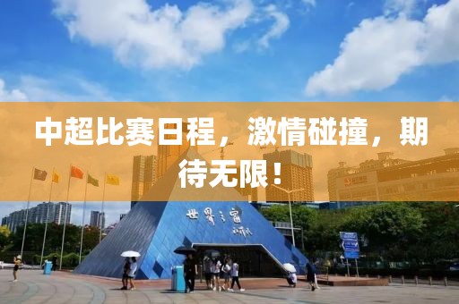 中超比赛日程，激情碰撞，期待无限！