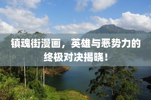 镇魂街漫画，英雄与恶势力的终极对决揭晓！