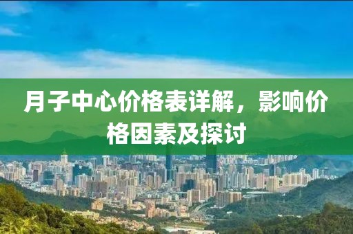 月子中心价格表详解，影响价格因素及探讨
