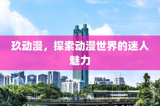 理想三旬 第16页