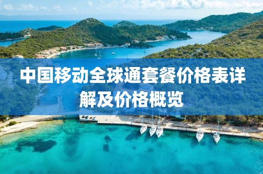 中国移动全球通套餐价格表详解及价格概览