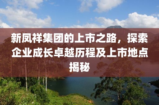 新凤祥集团的上市之路，探索企业成长卓越历程及上市地点揭秘