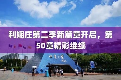 利娴庄第二季新篇章开启，第50章精彩继续