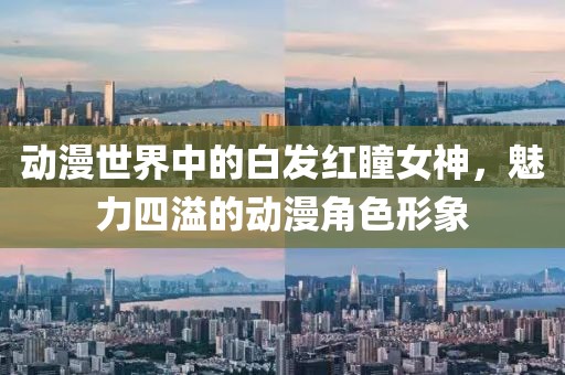 动漫世界中的白发红瞳女神，魅力四溢的动漫角色形象