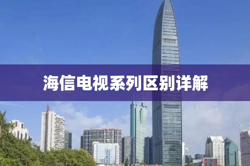 海信电视系列区别详解