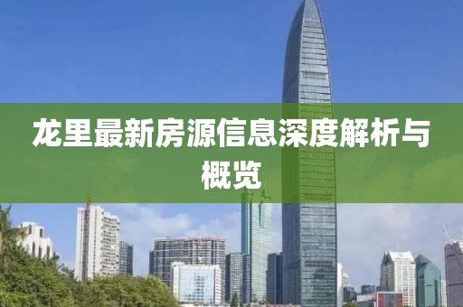 龙里最新房源信息深度解析与概览
