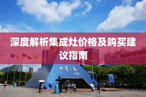 深度解析集成灶价格及购买建议指南