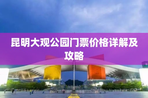 昆明大观公园门票价格详解及攻略