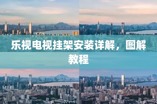 乐视电视挂架安装详解，图解教程