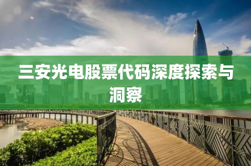 三安光电股票代码深度探索与洞察
