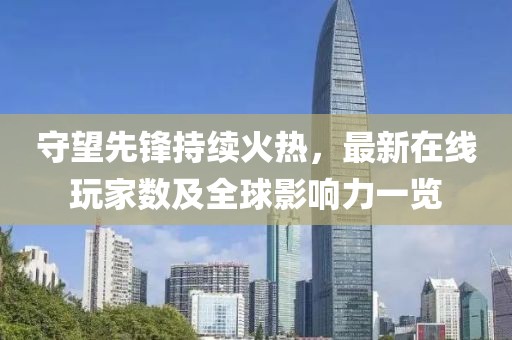 守望先锋持续火热，最新在线玩家数及全球影响力一览
