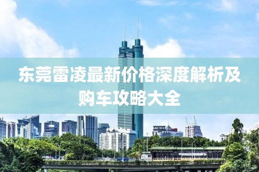 东莞雷凌最新价格深度解析及购车攻略大全