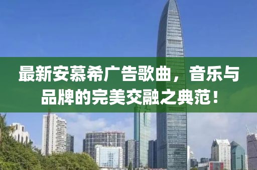 最新安慕希广告歌曲，音乐与品牌的完美交融之典范！