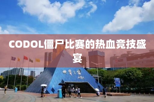 CODOL僵尸比赛的热血竞技盛宴