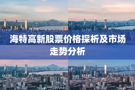 海特高新股票价格探析及市场走势分析