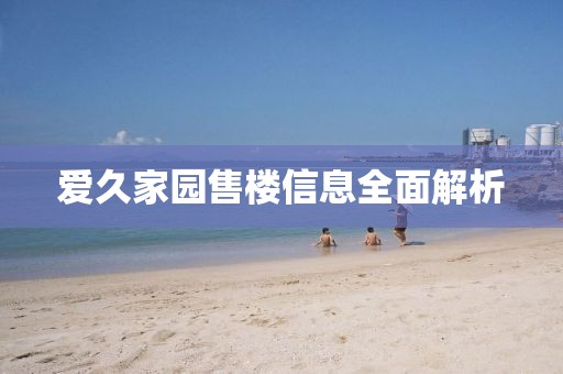 爱久家园售楼信息全面解析